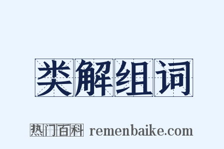 类解组词是什么意思的图片